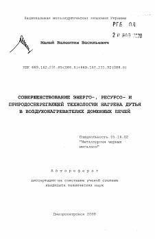 Автореферат по металлургии на тему «Совершенствование энерго-, ресурсо- и природосберегающей технологии нагрева дутья в воздухонагревателях доменных печей»