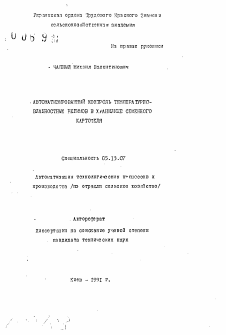 Автореферат по информатике, вычислительной технике и управлению на тему «Автоматизированный контроль температурно-влажностных режимов в хранилище семенного картофеля»