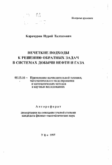 Автореферат по информатике, вычислительной технике и управлению на тему «Нечеткие подходы к решению обратных задач в системах добычи нефти и газа»