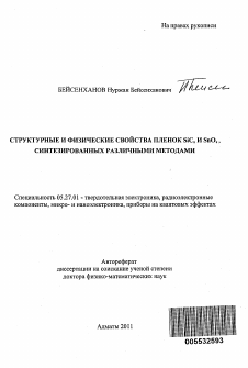 Автореферат по электронике на тему «Структурные и физические свойства пленок SiCx и SnOx, синтезированных различными методами»