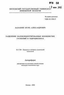 Автореферат по химической технологии на тему «Разделение малоконцентрированных волокнистых суспенизй в гидроциклонах»