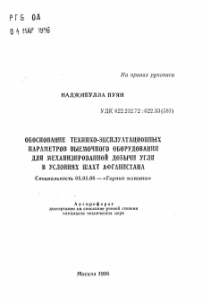 Автореферат по транспортному, горному и строительному машиностроению на тему «Обоснование технико-эксплуатационных параметров выемочного оборудования для механизированной добычи угля в условиях шахт Афганистана»