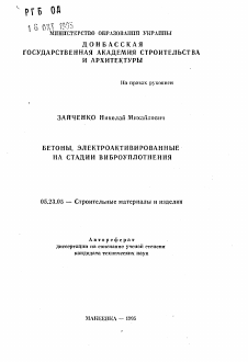 Автореферат по строительству на тему «Бетоны, электроактивированные на стадии виброуплотнения»