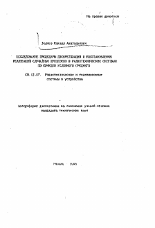 Автореферат по радиотехнике и связи на тему «Исследование процедуры дискретизации и восстановления реализаций случайных процессов в радиотехнических системах по функции условного среднего»