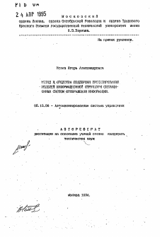 Автореферат по информатике, вычислительной технике и управлению на тему «Метод и средства поддержки проектирования моделей информационной структуры ситуационных систем отображения информации» Автореферат по информатике, вычислительной технике и управлению на тему «Метод и средства поддержки проектирования моделей информационной структуры ситуационных систем отображения информации»