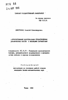 Автореферат по информатике, вычислительной технике и управлению на тему «Гарантированная идентификация стохастических динамических систем с мешающими параметрами»