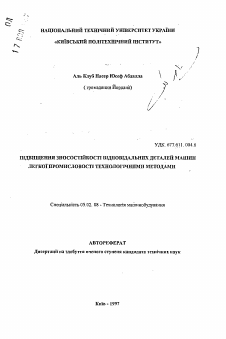 Автореферат по машиностроению и машиноведению на тему «Повышение износостойкости ответственных деталей машин легкой промышленности технологическими методами»