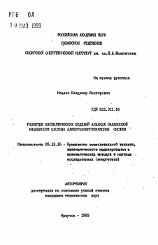 Автореферат по информатике, вычислительной технике и управлению на тему «Развитие математических моделей анализа балансовой надежности сложных электроэнергетических систем»