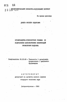 Автореферат по строительству на тему «Организационно-технологические решения по восстановлению железобетонных конструкций промышленных зданий»