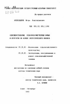 Автореферат по процессам и машинам агроинженерных систем на тему «Совершенствование сельскохозяйственных машин и агрегатов на основе энергетического анализа»