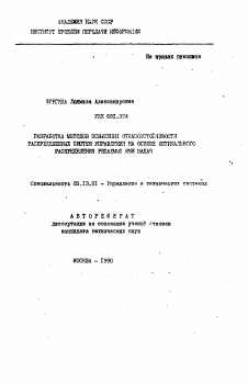 Автореферат по информатике, вычислительной технике и управлению на тему «Разработка методов повышения отказоустойчивости распределенных систем управления на основе оптимального распределения решаемых ими задач»