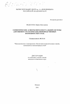 Диссертация по информатике, вычислительной технике и управлению на тему «Семиотические аспекты интеллектуальной системы для оценки стратегических производственных возможностей стран»