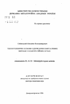 Автореферат по металлургии на тему «Теплотехнические основы получения биметаллическихизделий в компрессионных печах»