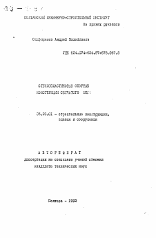 Автореферат по строительству на тему «Стеклопластиковые опорные конструкции сетчатого типа»