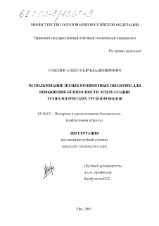 Диссертация по безопасности жизнедеятельности человека на тему «Использование полых полимерных оболочек для повышения безопасности эксплуатации технологических трубопроводов»