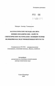 Автореферат по технологии материалов и изделия текстильной и легкой промышленности на тему «Математические методы анализа физико-механических свойств синтетических материалов с позиции теории нелинейно-наследственной вязкоупругости»