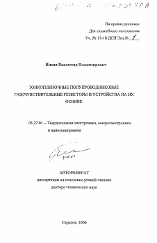 Автореферат по электронике на тему «Тонкопленочные полупроводниковые газочувствительные резисторы и устройства на их основе»