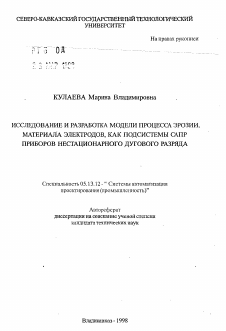 Автореферат по информатике, вычислительной технике и управлению на тему «Исследование и разработка модели процесса эрозии материала электродов, как подсистемы САПР приборов нестационарного дугового разряда»