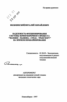 Автореферат по процессам и машинам агроинженерных систем на тему «Надежность функционирования системы зерноуборочного процесса "человек-машина-среда-транспорт" на прямом комбайнировании»