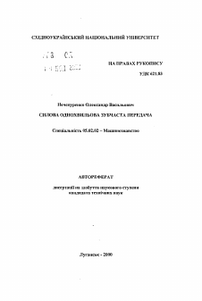 Автореферат по машиностроению и машиноведению на тему «Силовая одноволновая зубчатая передача»