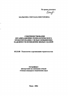 Автореферат по строительству на тему «Совершенствование организационно-технологического проектирования с целью повышения надежности возведения жилых зданий»