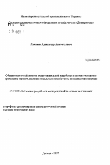 Автореферат по разработке полезных ископаемых на тему «Обеспечение устойчивости подготовительной выработки в зоне интенсивного проявления горного давления локальным воздействием на вмещающие породы»