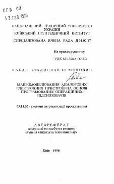 Автореферат по информатике, вычислительной технике и управлению на тему «Макромоделирование аналоговых электронных устройств на основе программируемых операционных усилителей»