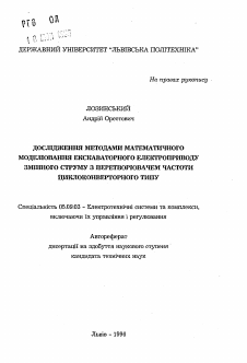 Автореферат по электротехнике на тему «Исследование методами математического моделирования экскаваторного электропривода переменного тока с преобразователем частоты циклоконверторного типа»