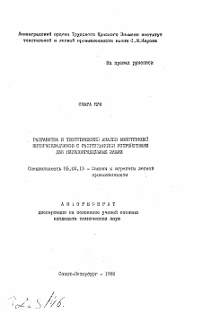 Автореферат по машиностроению и машиноведению на тему «Разработка и теоретический анализ конструкций нитераскладчиков с разгружающими устройствами для пневмопрядильных машин»