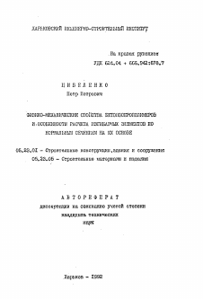 Автореферат по строительству на тему «Физико-механический свойства бетоносерополимеров и особенности расчета изгибаемых элементов по нормальным сечениям на их основе»