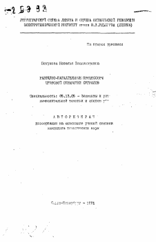 Автореферат по информатике, вычислительной технике и управлению на тему «Разрядно-параллельные процессоры цифровой обработки сигналов»