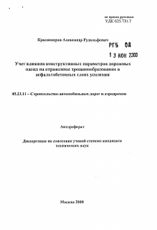 Автореферат по строительству на тему «Учет влияния конструктивных параметров дорожныходежд на отраженное трещинообразование васфальтобетонных слоях усиления»