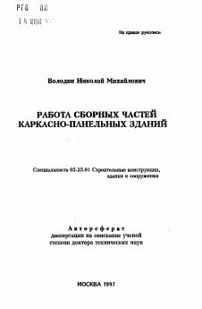 Автореферат по строительству на тему «Работа сборных частей каркасно-панельных зданий»