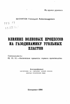 Автореферат по разработке полезных ископаемых на тему «Влияние волновых процессов на газодинамику угольных пластов»