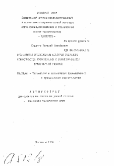 Автореферат по строительству на тему «Организации обслуживания объектов жилищного строительства автомобилями с ненормированной транспортной работой»