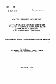 Автореферат по строительству на тему «Регулирование свойств бетонных смесей и бетонов комплексными добавками с разными гидрофильными группами»