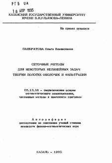 Автореферат по информатике, вычислительной технике и управлению на тему «Сеточные методы для некоторых нелинейных задач теории пологих оболочек и фильтрации»