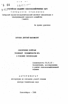 Автореферат по процессам и машинам агроинженерных систем на тему «Обеспечение контроля топливной экономичности МТА в условиях эксплуатации»