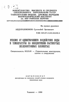 Автореферат по строительству на тему «Усилия от одностороннего воздействия воды и температуры во внецентренно растянутых железобетонных элементах»