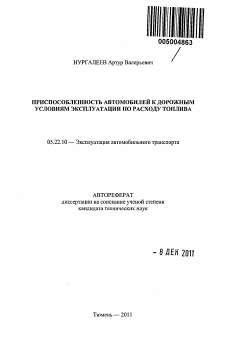 Автореферат по транспорту на тему «Приспособленность автомобилей к дорожным условиям эксплуатации по расходу топлива»