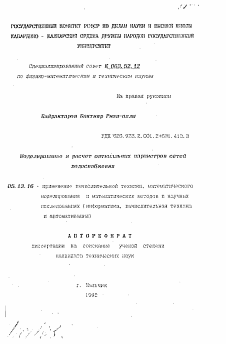 Автореферат по информатике, вычислительной технике и управлению на тему «Моделирование и расчет оптимальных параметров сетей водоснабжения»