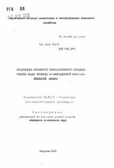 Автореферат по процессам и машинам агроинженерных систем на тему «Обоснование параметров технологического процесса очистки семян чечевицы на вибрационной семеочистительной машине»