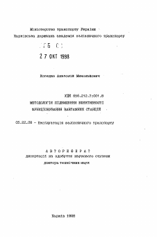 Автореферат по транспорту на тему «Методология повышения эффективности функционирования грузовых станций»