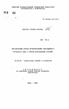 Автореферат по архитектуре на тему «Методические основы проектирования односемейного городского дома с учетом региональных условий»