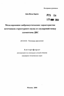 Автореферат по энергетическому, металлургическому и химическому машиностроению на тему «Моделирование виброакустических характеристикисточников структурного шума от соударений междуэлементами ДВС»