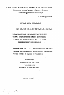 Автореферат по информатике, вычислительной технике и управлению на тему «Разработка методов и программного обеспечения синтеза математических моделей динамических объектов при проектировании и исследовании технологического оборудования»