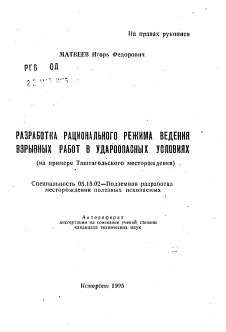 Автореферат по разработке полезных ископаемых на тему «Разработка рационального режима ведения взрывных работ в удароопасных условиях»
