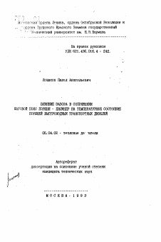 Автореферат по энергетическому, металлургическому и химическому машиностроению на тему «Влияние зазора в сопряжении жаровой пояс поршня - цилиндр на температурное состояние поршней быстроходных транспортных дизелей»