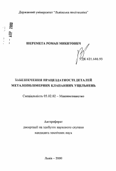 Автореферат по машиностроению и машиноведению на тему «Обеспечение работоспособности деталей металлополимерных клапанных уплотнений»