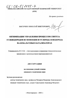 Диссертация по информатике, вычислительной технике и управлению на тему «Оптимизация управления процессом синтеза углеводородов из моноокиси углерода и водорода на кобальтовых катализаторах»